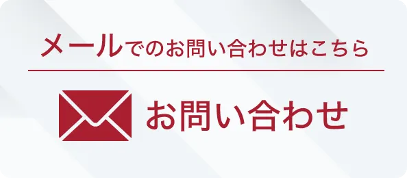 メールでのお問い合わせ