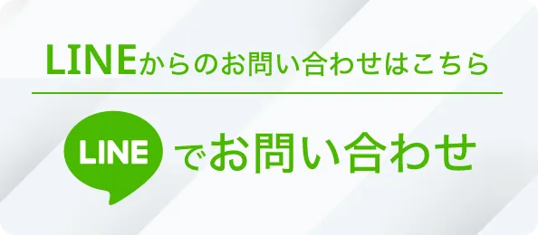 LINEからのお問い合わせ